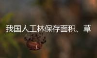 我国人工林保存面积、草地面积均居世界第一