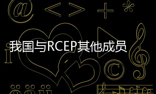 比增行业和企业用足用好协定
