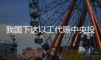 我国下达以工代赈中央投资73亿元