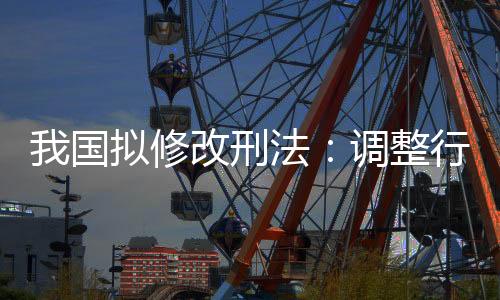 起刑加强对民营企业平等保卫
