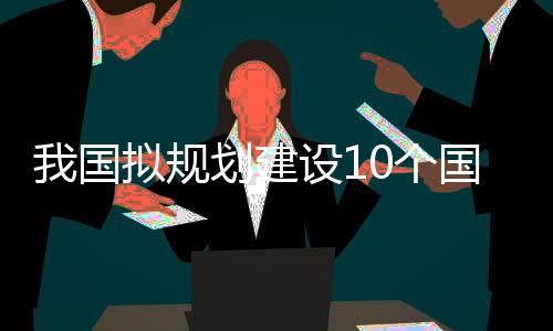 建设家级基地2031至2035年