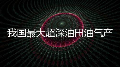 2023年油气产量突破400万吨