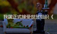 我国正式接受世贸组织《渔业补贴协定》议定书