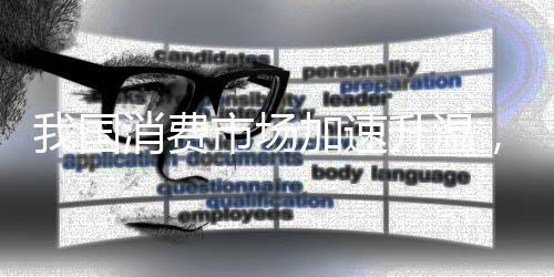费市费快增速持续攀升