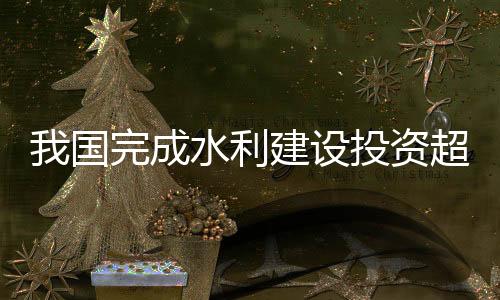 多增添投资规模6511亿元