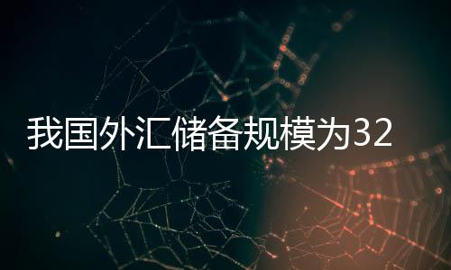 宏观经济数据等因素影响