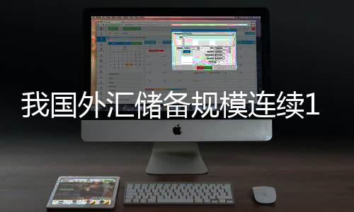 当月外汇储备规模上升