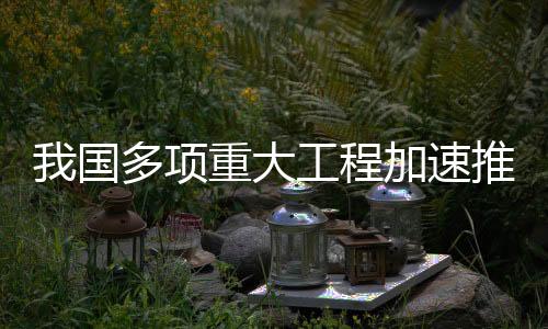 国多助力高质量发展