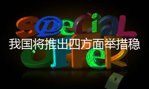 举措就业困难人员就业37万人