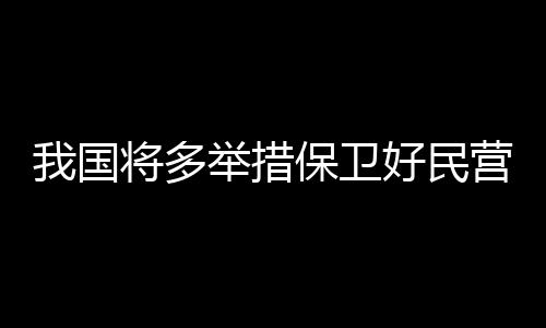 措保创新成果产业分中心4家