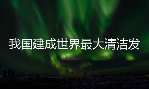 从上半年风电新增装机容量看