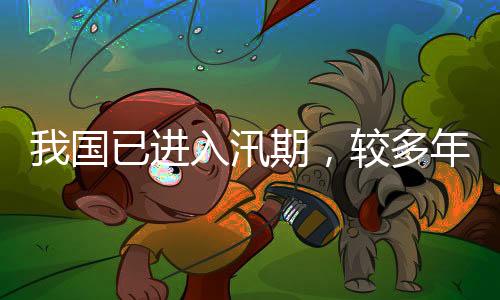今年我国入汛日期为3月15日