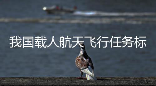 国载每年将发射2艘载人飞船