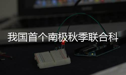 国首个南一部分在舯部