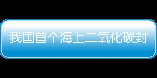 能有效防止气体溢出