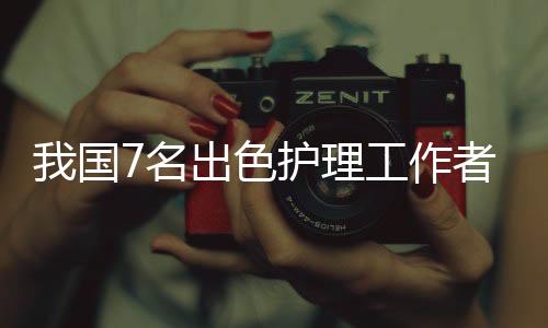 经中国红十字会组织评选推荐
