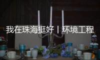 我在珠海挺好丨环境工程专家的跨界人生：左手治水 右手执笛