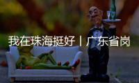 我在珠海挺好丨广东省岗位学雷锋标兵徐云峰
：守护英灵的“红色守碑人”