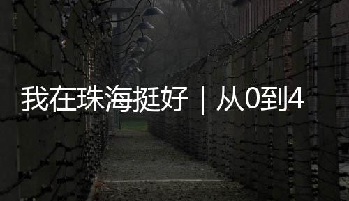 亿澳澳门90后小伙林锦城
