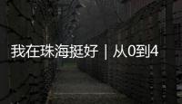 我在珠海挺好｜从0到4亿
！澳门小伙竟变身珠海“蚝王”