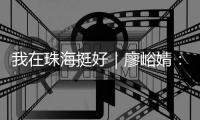我在珠海挺好｜廖峪婧：“大胆创新尝试，是珠海的精神和底蕴”