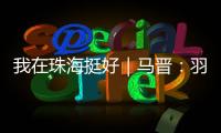 我在珠海挺好｜马晋：羽毛球冠军退役后扎根珠海	，用热爱续写传奇