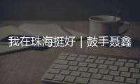 我在珠海挺好｜鼓手聂鑫：叛逆小孩的音乐“逆袭人生”
