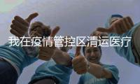 我在疫情管控区清运医疗垃圾
：近万人手，还是不够