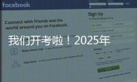 我们开考啦

！2025年珠海高考首日直击，骄傲的少年，提笔上马吧！