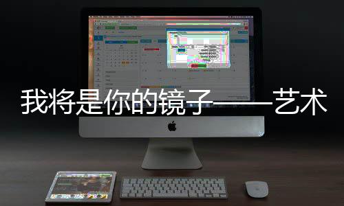 人物原型由女儿苏小鲜绘制