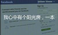 我心中有个阳光房
，一本书一盏茶一室阳光	，偷得浮生半日闲