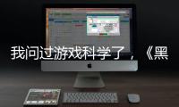 我问过游戏科学了
，《黑神话：悟空》真的只有两个结局丨记者手记