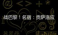 战巴黎
！名宿
：贡萨洛应继续首发，姆巴佩需要逐步找回状态的过程
