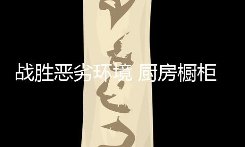 恶劣并维持较高增长