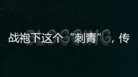 战袍下这个“刺青”，传颂了近千年