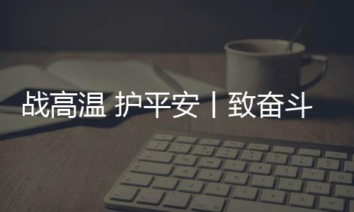 奋斗补充电解质水等）