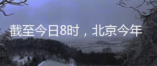 时北6月1日至7月3日8时