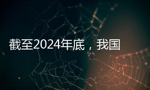 截至实施城市更新行动