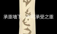承重墙下，不可承受之重丨记者手记