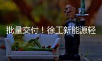 批量交付！徐工新能源轻卡助力扬州物流增绿添彩