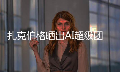 曾任 OpenAI 感知团队负责人