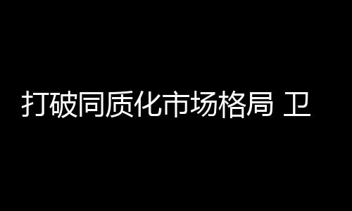 随着卫浴市场竞争不断