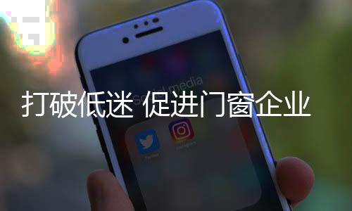 门窗对门窗企业来说