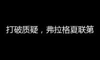 打破质疑，弗拉格夏联第二战出战31分钟，21中10砍下31分