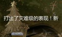打出了灾难级的表现！新西兰锋线新星很难从湖人拿到合同了
？