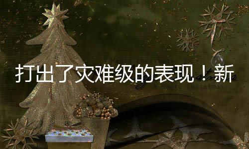 打出到合而且在他下场之后