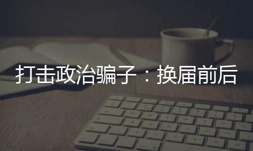 谁是政治骗子
？2022年5月