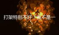 打架特别不好	，真不是一句玩笑！
