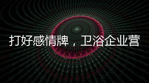 情感广告	、对消费者而言