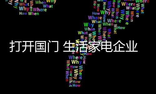 企业强科从整体情况来看